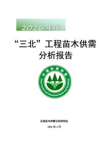 2026年度“三北”工程苗木供需分析報告