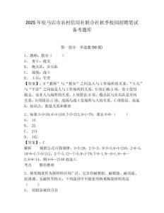 2025年駐馬店市農(nóng)村信用社聯(lián)合社秋季校園招聘筆試備考題庫(kù)及答案詳解（必刷）