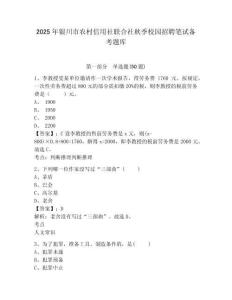 2025年銀川市農(nóng)村信用社聯(lián)合社秋季校園招聘筆試備考題庫(kù)及答案詳解【名校卷】