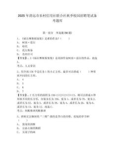 2025年清遠(yuǎn)市農(nóng)村信用社聯(lián)合社秋季校園招聘筆試備考題庫(kù)含答案詳解【研優(yōu)卷】