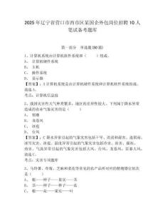 2025年遼寧省營口市西市區某國企外包崗位招聘10人筆試備考題庫完整參考答案詳解