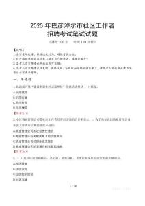 巴彥淖爾社區工作者招考真題及答案2025