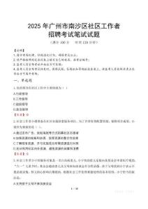 廣州南沙社區工作者招考真題及答案2025