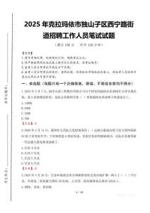 2025年克拉瑪依市獨山子區西寧路街道招聘考試真題