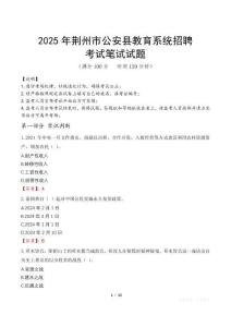 2025年荊州市公安縣教育系統(tǒng)招聘筆試真題