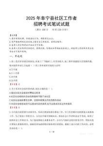阜寧社區工作者招考真題及答案2025