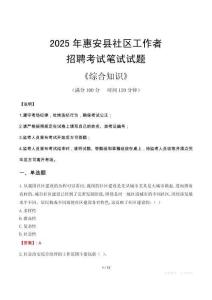 2025年惠安縣社區工作者招聘考試真題及答案