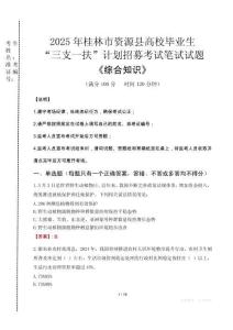 2025年桂林市資源縣高校畢業(yè)生三支一扶考試真題《綜合知識》