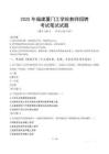 2025年福建廈門工學(xué)院教師招聘筆試真題