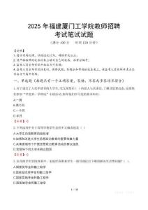 2025年福建廈門工學院教師招聘筆試真題