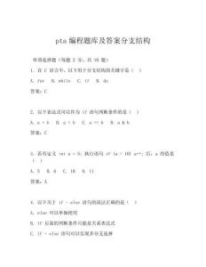 pta編程題庫(kù)及答案分支結(jié)構(gòu)