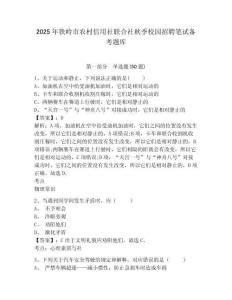 2025年铁岭市农村信用社联合社秋季校园招聘笔试备考题库（考点精练）附答案详解