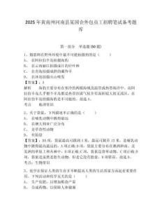 2025年黄南州河南县某国企外包员工招聘笔试备考题库及参考答案详解1套