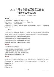 煙臺蓬萊社區工作者招考真題及答案2025
