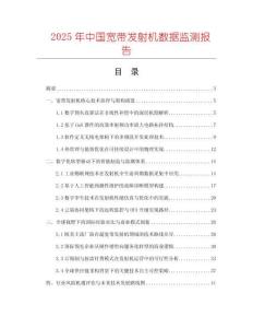 2025年中國寬帶發(fā)射機數據監(jiān)測報告