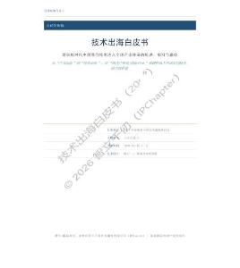 2026技術(shù)出海白皮書