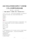 包头市昆都仑区阿尔丁大街街道工作人员招聘考试真题2025