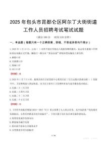 包頭市昆都侖區阿爾丁大街街道工作人員招聘考試真題2025