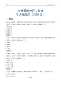 贵港覃塘社区工作者考试真题库（2025版）