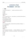 永州社区工作者考试真题库（2025版）