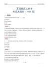 夏邑社区工作者考试真题库（2025版）