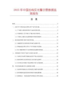 2025年中國(guó)拉線反光警示管數(shù)據(jù)監(jiān)測(cè)報(bào)告