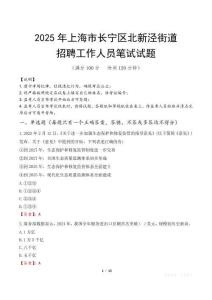 上海市長寧區北新涇街道招聘考試真題2025