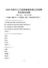 四川三江招商集團有限公司招聘考試真題2025