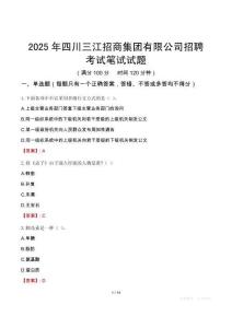 四川三江招商集团有限公司招聘考试真题2025