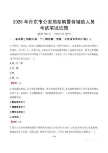 丹東市公安局招聘警務輔助人員考試真題2025