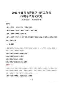 襄陽襄州社區工作者招考真題及答案2025