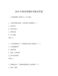 2025年稅務(wù)師題庫(kù)詳解及答案
