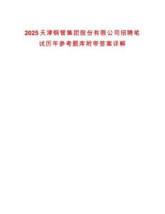 2025天津鋼管集團股份有限公司招聘筆試歷年參考題庫附帶答案詳解