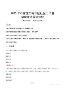 石家莊裕華社區工作者招考真題及答案2025