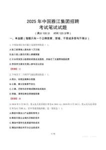 中国雅江集团招聘考试真题2025