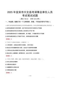 宜宾市兴文县考调事业单位人员考试真题2025