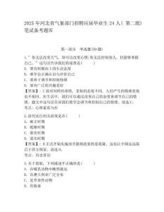 2025年河北省氣象部門招聘應屆畢業(yè)生24人(第二批)筆試備考題庫及參考答案詳解