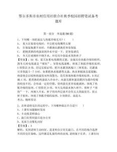 鄂爾多斯市農村信用社聯(lián)合社秋季校園招聘筆試備考題庫附答案詳解【能力提升】