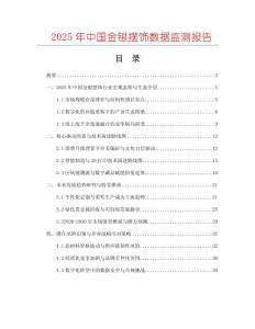 2025年中國金銀擺飾數(shù)據(jù)監(jiān)測報告
