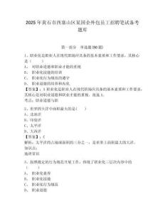 2025年黃石市西塞山區(qū)某國企外包員工招聘筆試備考題庫及參考答案詳解1套