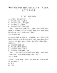 2025年湘潭市湘潭縣招聘工會社會工作者11人工作人員若干人備考題庫含答案詳解（培優）