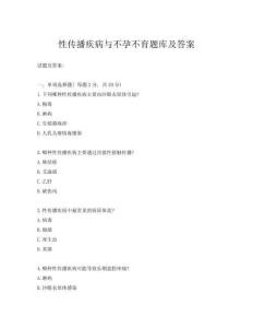 性傳播疾病與不孕不育題庫及答案