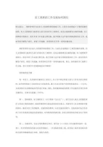 員工離職的工作交接如何到位