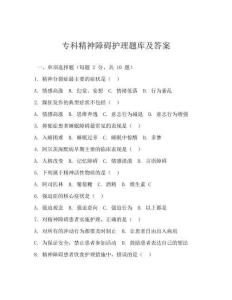 专科精神障碍护理题库及答案