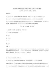 2026年度福州外语外贸学院单招语文能力提升B卷题库【名师系列】附答案详解