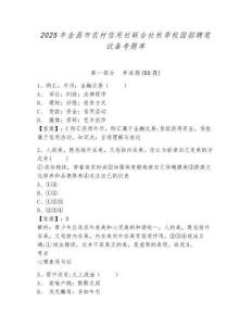 2025年金昌市農(nóng)村信用社聯(lián)合社秋季校園招聘筆試備考題庫(kù)附參考答案詳解【實(shí)用】