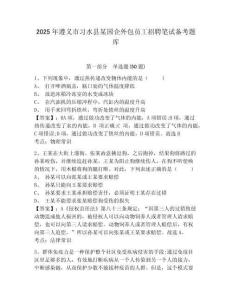 2025年遵義市習(xí)水縣某國企外包員工招聘筆試備考題庫有完整答案詳解