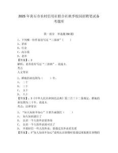 2025年黃石市農(nóng)村信用社聯(lián)合社秋季校園招聘筆試備考題庫附完整答案詳解【典優(yōu)】