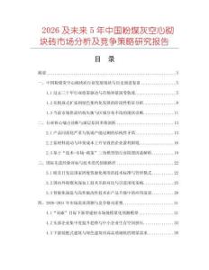 2026及未来5年中国粉煤灰空心砌块砖市场分析及竞争策略研究报告