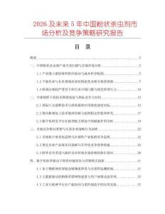2026及未来5年中国粉状杀虫剂市场分析及竞争策略研究报告